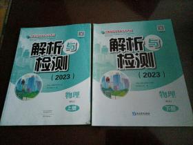 河南省初中学业水平考试解析与检测(2023）：物理  （上下册）