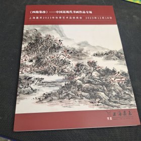 四海集珍一中国近现代书画作品专场