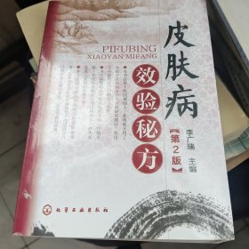 皮肤病效验秘方