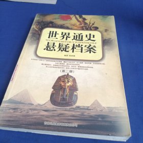 世界通史悬疑档案（全4册）