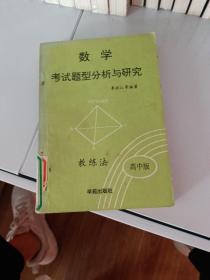 數(shù)學(xué)考試題型分析與研究 ABC教練法（高中版）上