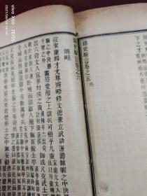 民国线装《铸史骈言》12卷四册全