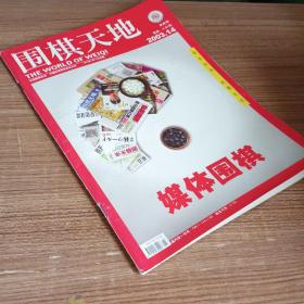 【期刊杂志】围棋天地 2003.14