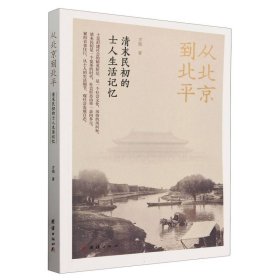 从北京到北平：清末民初的士人生活记忆（紧扣衣食住行，从士人的生活细节，观社会发展百态。）