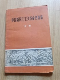 中国新民主主义革命史讲话