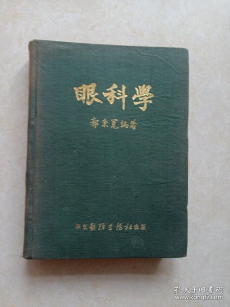 眼科学（华东医务生活社1951年初版 32开布面精装）后附买书发票