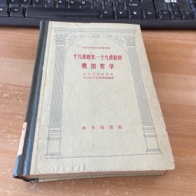 十八世纪末 十九世纪初德国哲学  1960年1版1印 精装见图