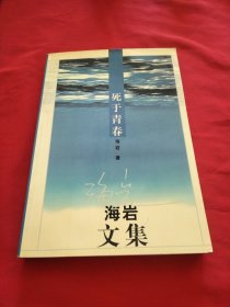 死于青春《小32开平装》