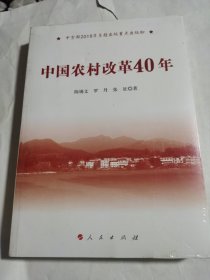 中国农村改革40年