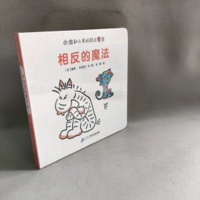 相反的魔法从日常生活中发现那些相反的事情0-3岁蒲蒲兰绘本（套装共2册）