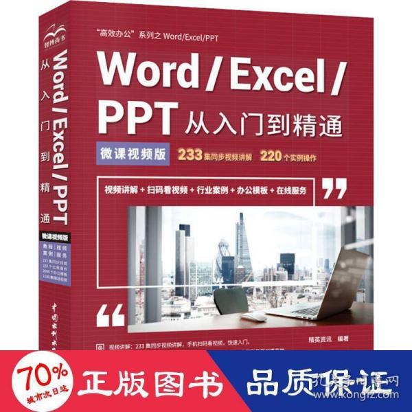 Word/Excel/PPT从入门到精通（微课视频版）