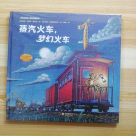 蒸汽火车，梦幻火车（奇想国童眸图书出品）