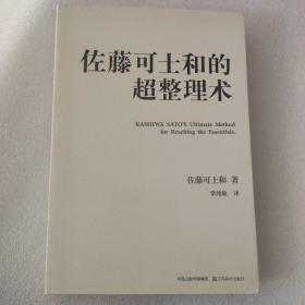 佐藤可士和的超整理术