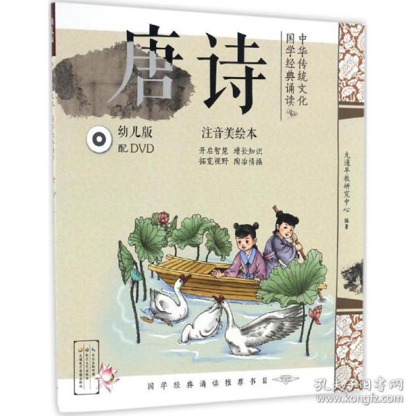 中华传统文化·国学经典诵读：唐诗（幼儿版）