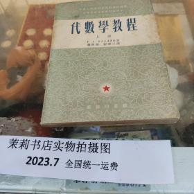 代数学教程上册