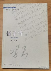 中篇小说金库：伍子胥，冯至著