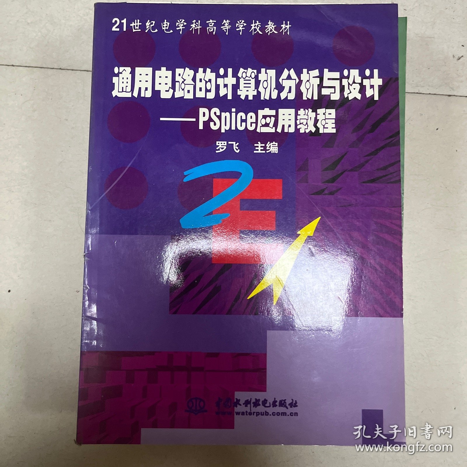 通用电路的计算机分析与设计:PSpice应用教程