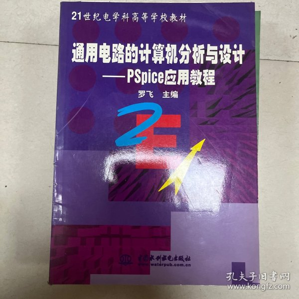 通用电路的计算机分析与设计:PSpice应用教程