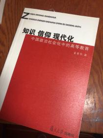 知识·信仰·现代化：中国政治社会化中的高等教育