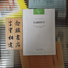 行动的哲学（汉译经典（稀缺旧版 原装塑封）纸寿千年 绝对正版 字里相逢 欣喜下单