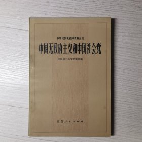 中国无政府主义和中国社会党