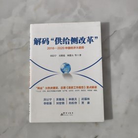 解码“供给侧改革” ：2016-2020中国经济大趋势【正版现货】【无写划】【实拍图发货】【当天发货】