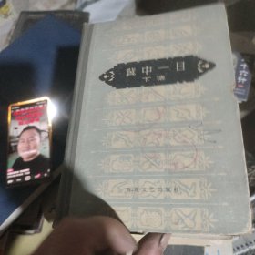 冀中一日（下册）63年一版一印