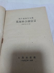 共产党和工人党莫斯科会议宣言（1957年11月）