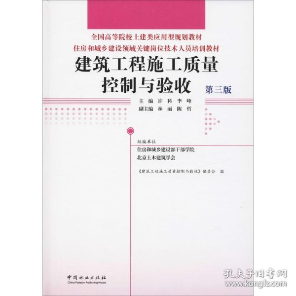 建筑工程施工质量控制与验收(第3版)许科等住房和城乡建设领域关键岗位技术人员培训教材 编者:许科李峰 著  