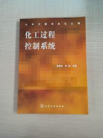 化工過(guò)程控制系統(tǒng)