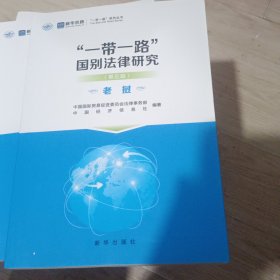 “一带一路”国别法律研究(第五辑)老挝