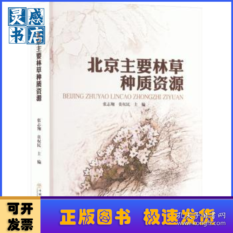 点击查看原图 北京主要林草种质资源(精)