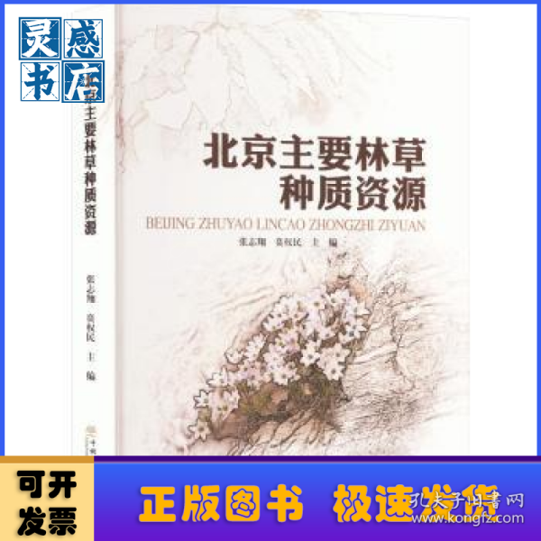 北京主要林草种质资源(精)