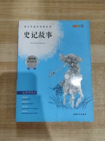 钟书图书·我最优阅·青少版彩插版·史记故事（第二辑）