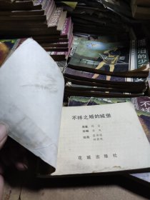 不祥之婚的城堡连环画（货号14）