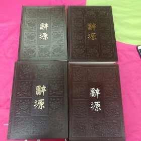 辞源1-4