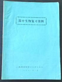 高中生物复习资料