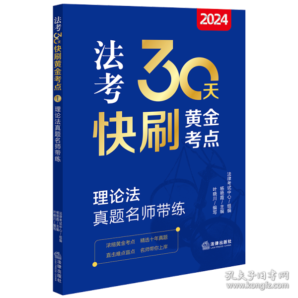 2024法考30天快刷黄金考点.1：理论法真题名师带练