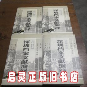 民国时期深圳档案文献演绎（1～4卷）