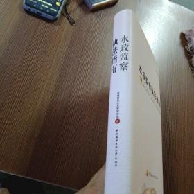 水政监察执法指南