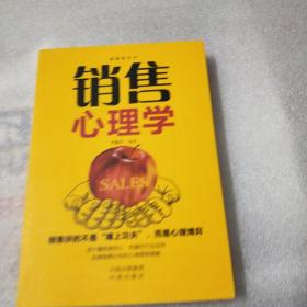 销售的艺术:销售心理学