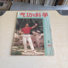 气功与科学 1988 3