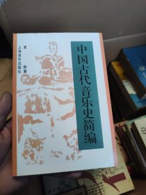 中国古代音乐史简编