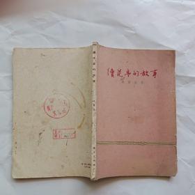 续苑亭的故事