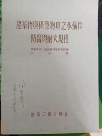 建筑物与构筑物中之木构件防腐与耐火规程