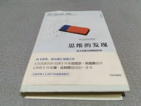 思维的发现：关于决策与判断的科学