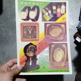 80年代，苏州手表总厂，广告彩页一张