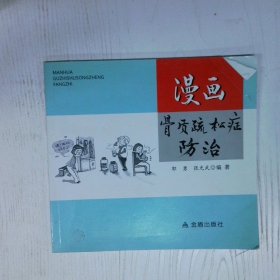 漫画骨质疏松症防治  郭勇 金盾出版社