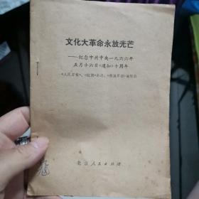 革命永放光芒 1976年5月一版一印