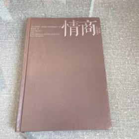 情商（实践版）：新发现——从“情商更重要”到如何提高情商